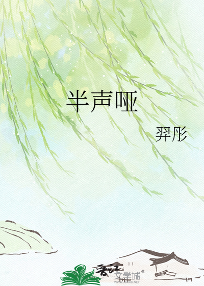 半声哑