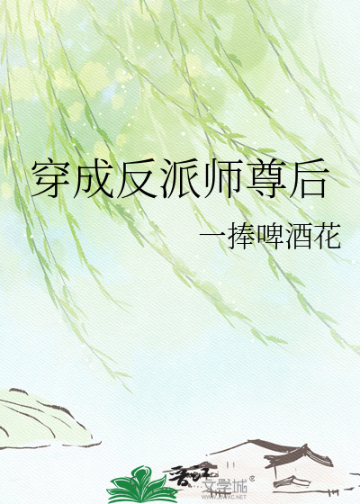 穿成反派师尊后