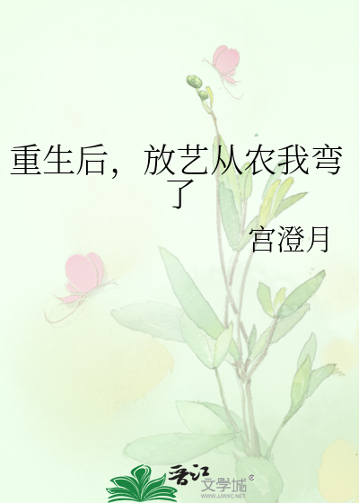 重生后，放艺从农我弯了