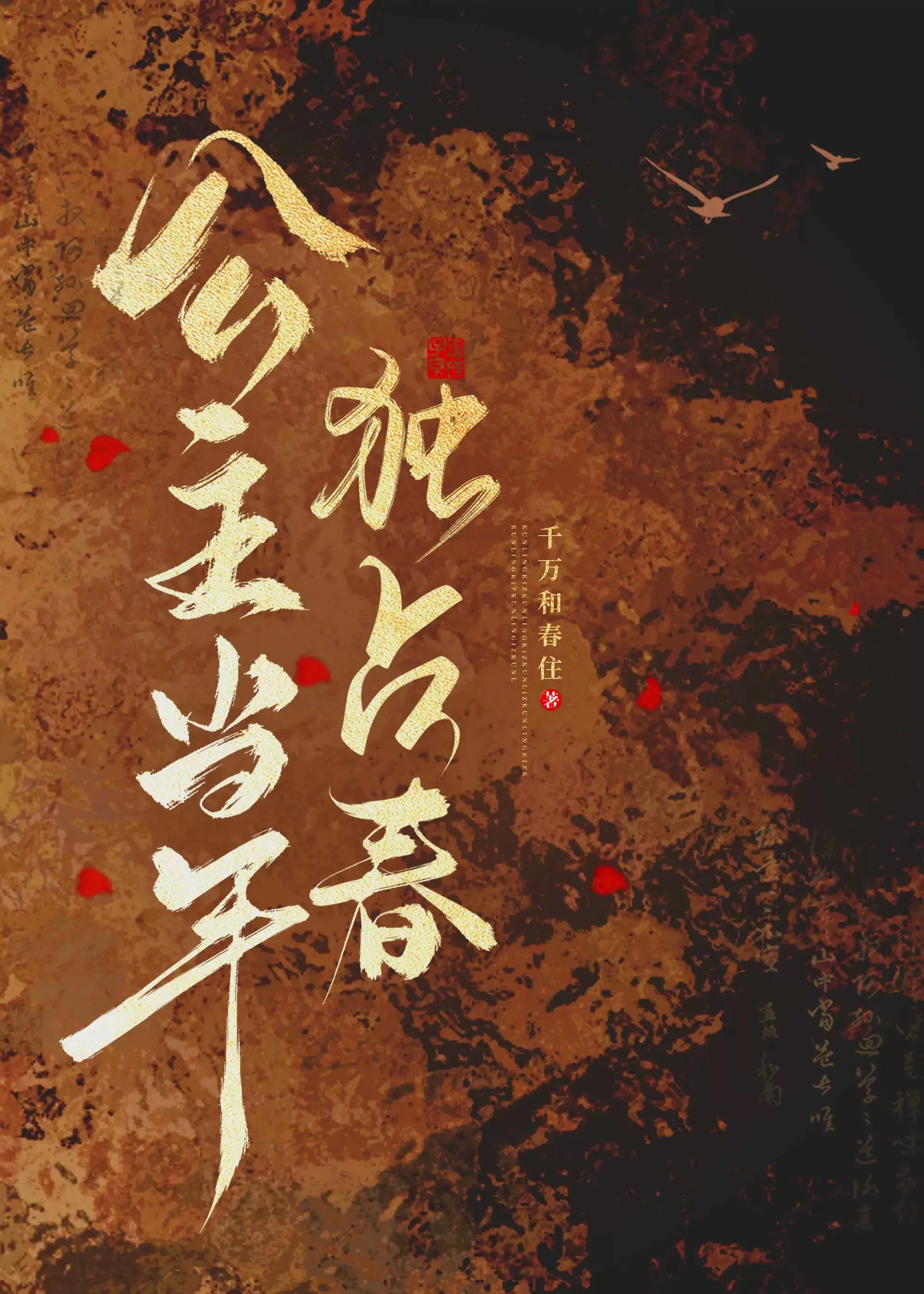 公主当年独占春