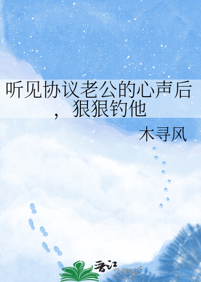听见协议老公的心声后，狠狠钓他