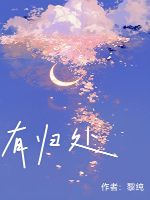 你是来路，也是归处