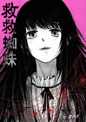 雌蛛的末日菜单