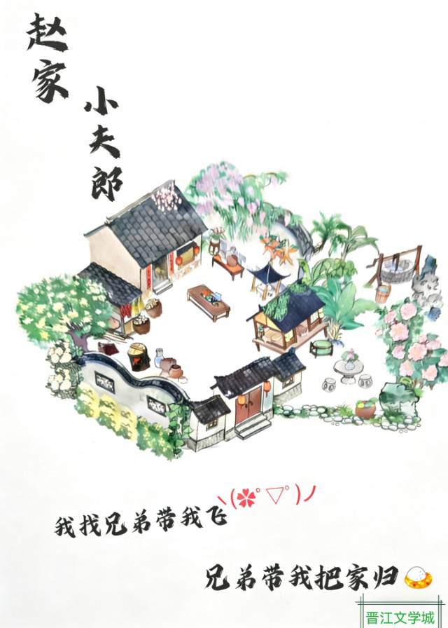 赵家小夫郎（双穿）
