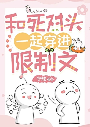和死对头一起穿进限制文ABO