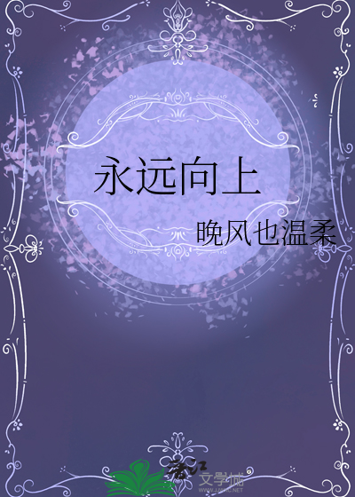 永远向上
