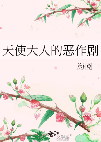 天使大人的恶作剧