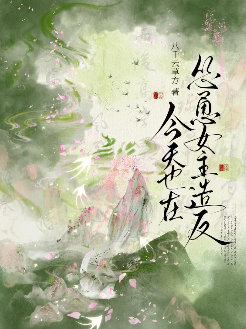 怂恿女主造反了
