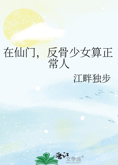 在仙门，反骨少女算正常人