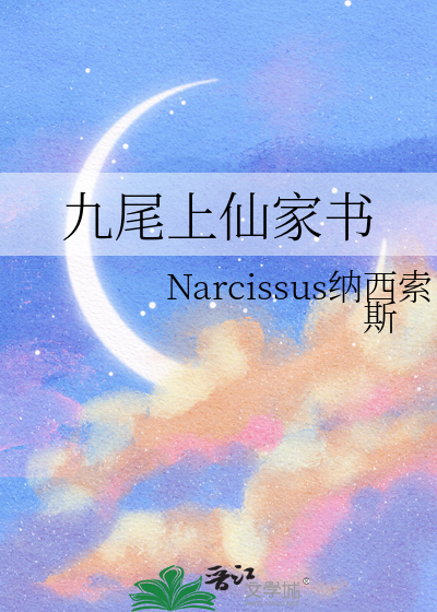 九尾上仙家书