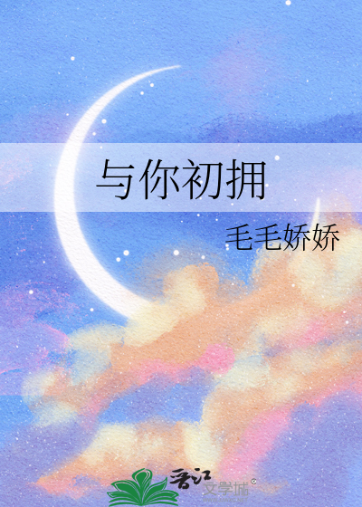 与你初拥