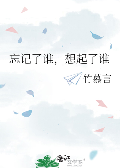 忘记了谁，想起了谁