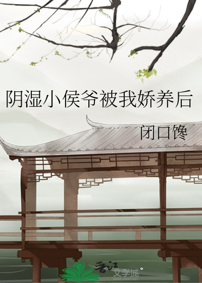 阴湿小侯爷被我娇养后