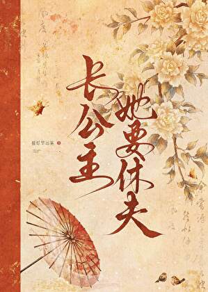 长公主她要休夫