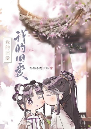 女扮男装掰弯太子后