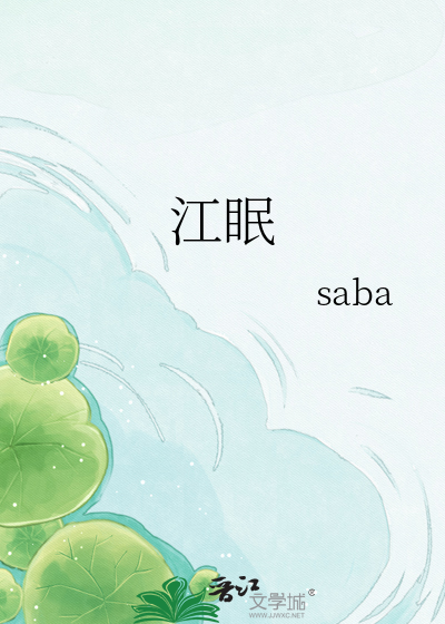 江眠