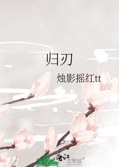 归刃