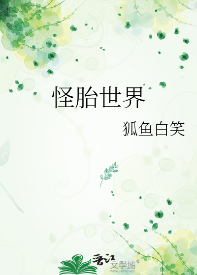 怪胎世界