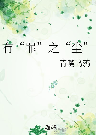 有“罪”之“尘”