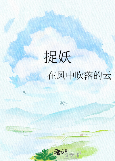 捉妖