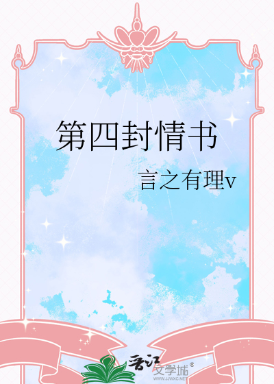 第四封情书
