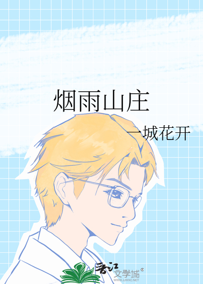 烟雨山庄