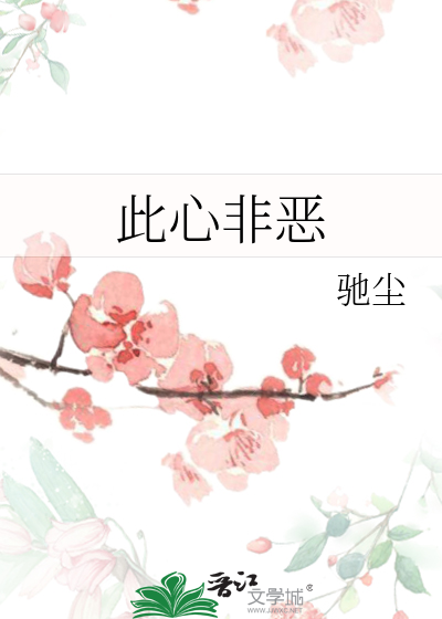 此心非恶