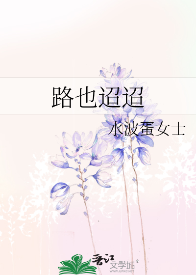 路也迢迢