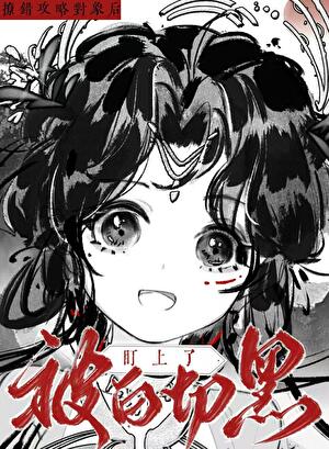 撩错攻略对象后被白切黑盯上了