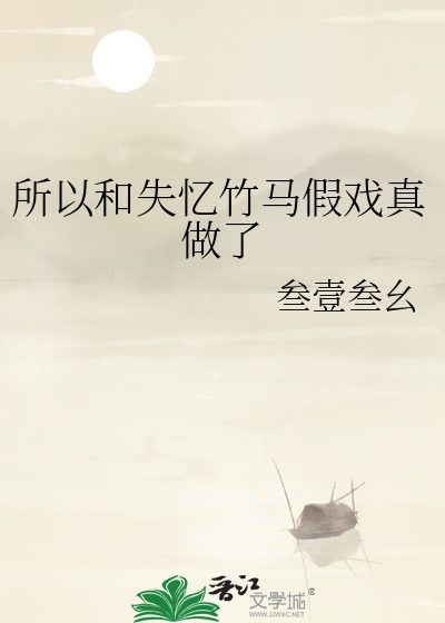 所以和失忆竹马假戏真做了