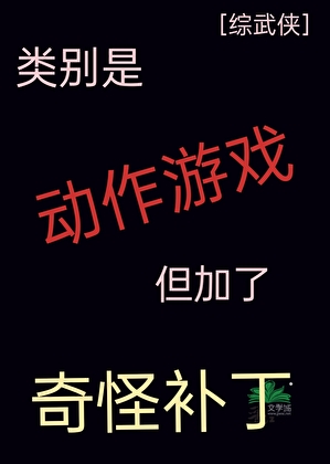 ［综武侠］类别是动作游戏但加了奇怪补丁