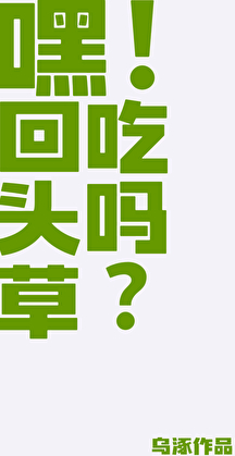 嘿！回头草吃吗？[ABO]