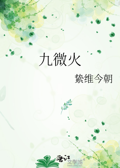 九微火