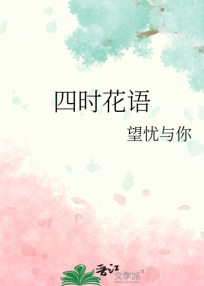 四时花语