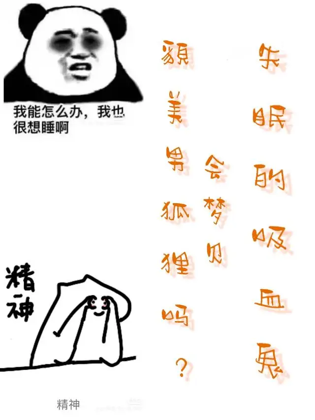 失眠的吸血鬼会梦见东方狐狸吗？