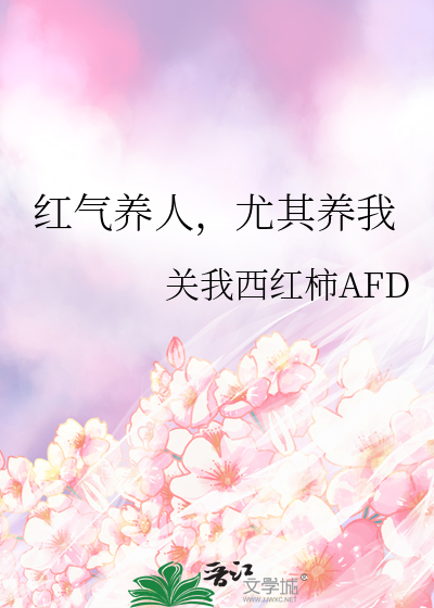 红气养人，尤其养我