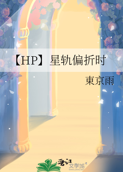 【HP】星轨偏折时