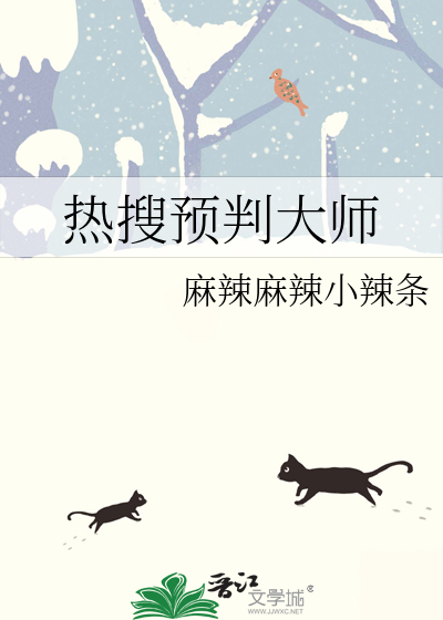 热搜预判大师