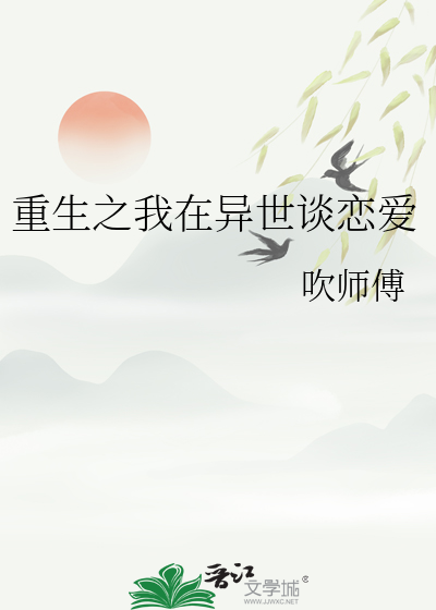 重生之我在异世谈恋爱
