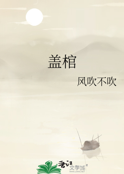 盖棺