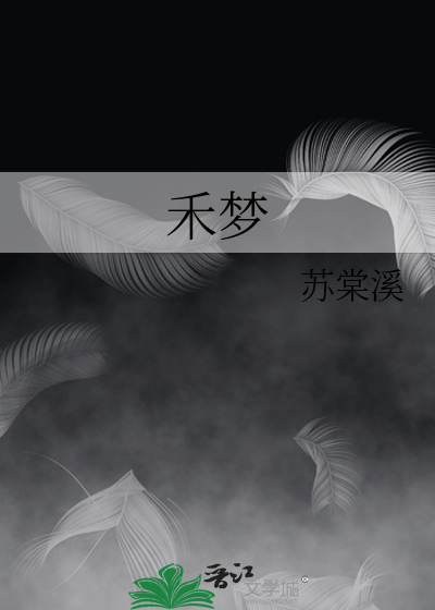 禾梦