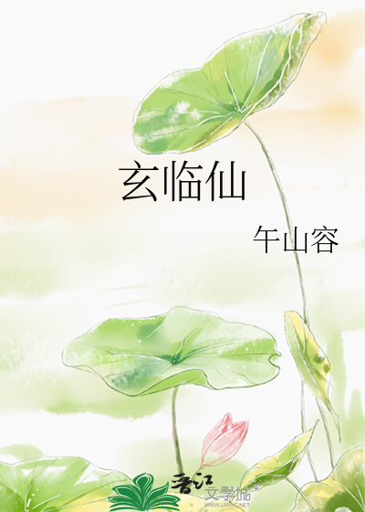 玄临仙