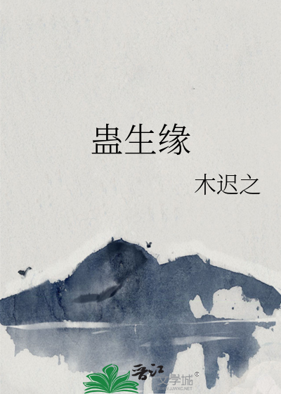 蛊生缘
