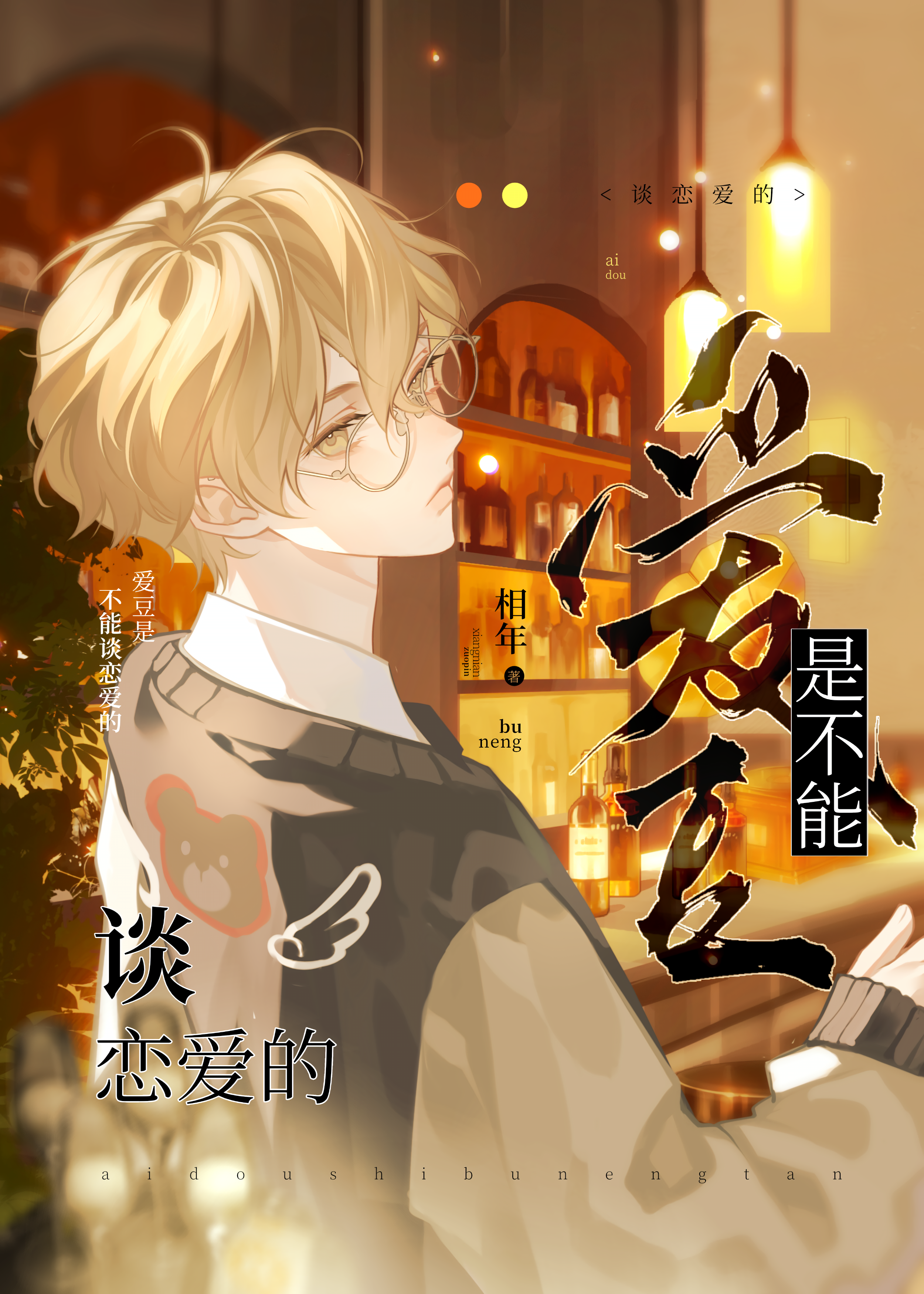 爱豆是不能谈恋爱的