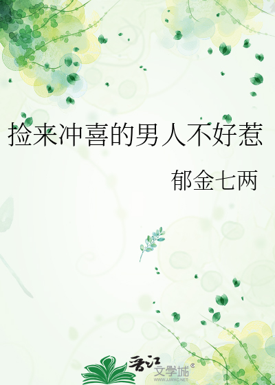 捡来冲喜的男人不好惹