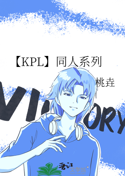 【KPL】同人系列