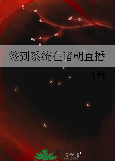签到系统在诸朝直播