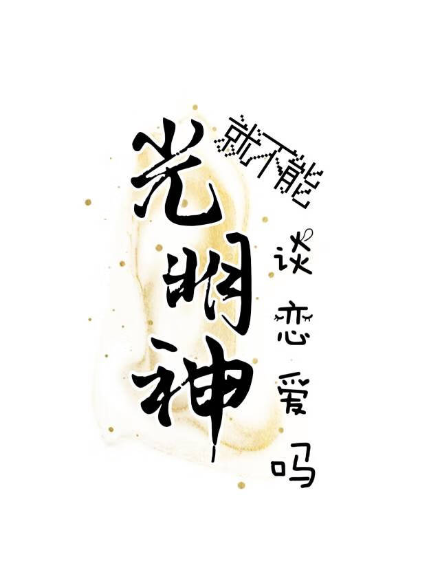 捡到的美人是光明神