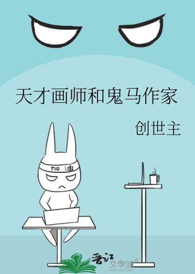 天才画师和鬼马作家