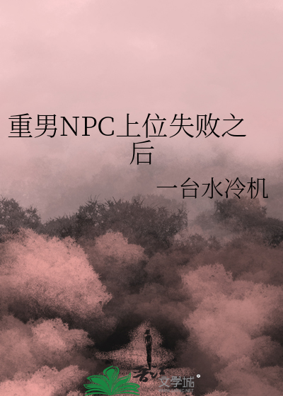 重男NPC上位失败之后